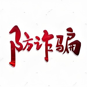 被骗之后如何及时把钱追回