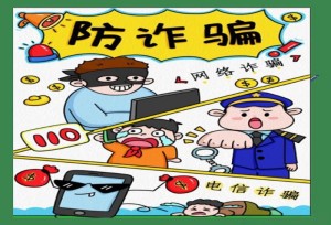 遇到网络诈骗怎么办？一招教你解决！